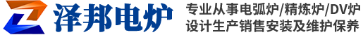 西安澤邦電爐有限公司